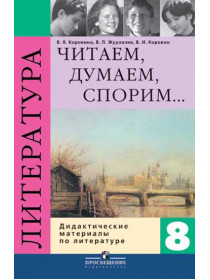 Коровина В. Я., Журавлев В. П., Коровин В. И. Читаем, думаем, спорим... Дидактические материалы по литературе. 8 класс. [Просвещение]