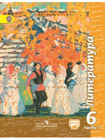 Чертов В. Ф., Трубина Л. А., Ипполитова Н. А. и др. Литература. 6 класс. В 2-х ч. Ч.1 [Просвещение]