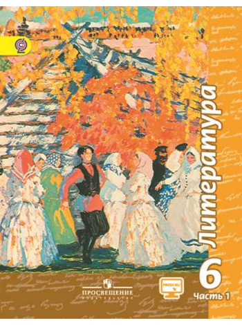 Чертов В. Ф., Трубина Л. А., Ипполитова Н. А. и др. Литература. 6 класс. В 2-х ч. Ч.1 [Просвещение]