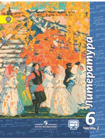 Чертов Литература 6 кл. Учебник. Часть 2/2631 [Торговый дом Просвещение]