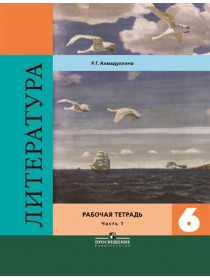 Ахмадуллина Р. Г. Литература. Рабочая тетрадь. 6 класс. В 2-х ч. Ч.1 [Просвещение]