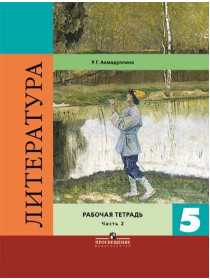 Литература. Рабочая тетрадь. 5 класс. В 2-х ч. Ч.2. [Торговый дом Просвещение]