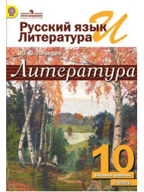 Лебедев Ю. В., Романова А. Н., Смирнова Л.Н. Русский язык и литература. Литература. 10 класс. В 2-х частях. Ч.2. [Просвещение]