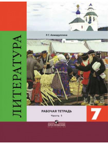 Литература. Рабочая тетрадь. 7 класс. В 2-х ч. Ч.1 [Торговый дом Просвещение]