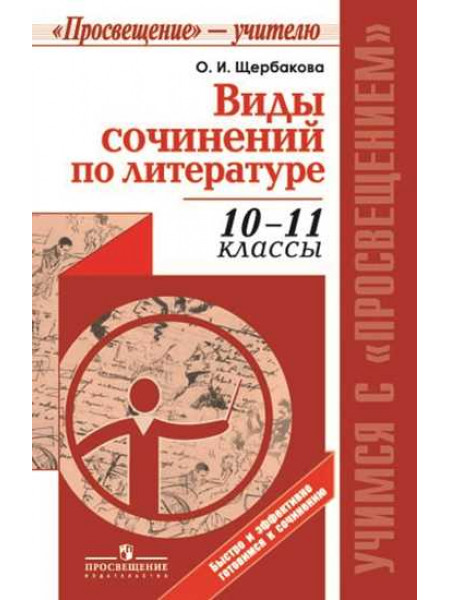 Виды сочинений по литературе.  10-11 классы. [Торговый дом Просвещение]