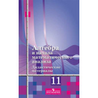 Шабунин М. И., Газарян Р. Г., Ткачева М. В. и др. Алгебра и начала математического  анализа. Дидактические материалы. 11 класс. Базовый уровень [Просвещение]