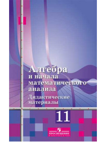 Шабунин М. И., Газарян Р. Г., Ткачева М. В. и др. Алгебра и начала математического  анализа. Дидактические материалы. 11 класс. Базовый уровень [Просвещение]