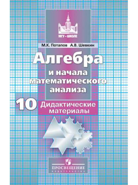 Потапов М. К., Шевкин А. В. Алгебра и начала математического анализа. Дидактические материалы. 10 класс. Базовый и углублённый уровни. [Просвещение]