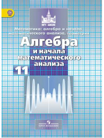 Никольский С. М., Потапов М. К., Решетников Н. Н. и др. Математика: алгебра и начало математического анализа, геометрия. Алгебра и начало математического анализа. 11 класс [Просвещение]