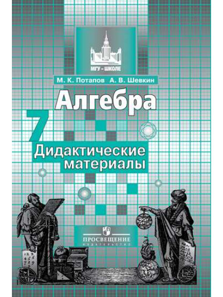 Потапов М. К., Шевкин А. В. Алгебра. Дидактические материалы. 7 класс. [Просвещение]