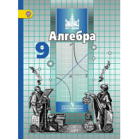 Никольский   9 кл. Алгебра. Учебник. ФГОС/46422 [Торговый дом Просвещение]