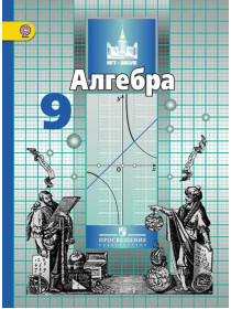 Никольский   9 кл. Алгебра. Учебник. ФГОС/46422 [Торговый дом Просвещение]