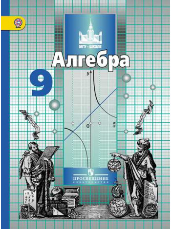 Никольский   9 кл. Алгебра. Учебник. ФГОС/46422 [Торговый дом Просвещение]