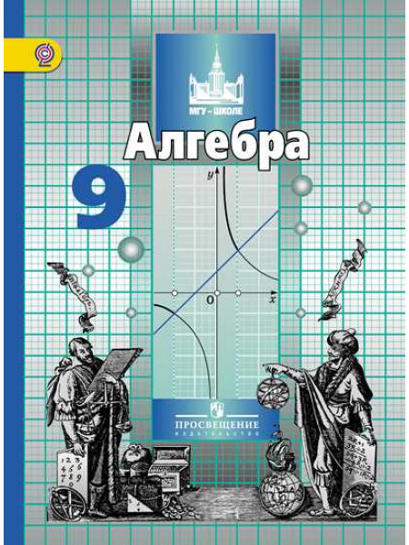 Никольский   9 кл. Алгебра. Учебник. ФГОС/46422 [Торговый дом Просвещение]