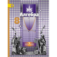 Никольский   8 кл. Алгебра. Учебник. ФГОС/46473 [Торговый дом Просвещение]