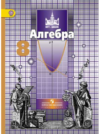 Никольский   8 кл. Алгебра. Учебник. ФГОС/46473 [Торговый дом Просвещение]