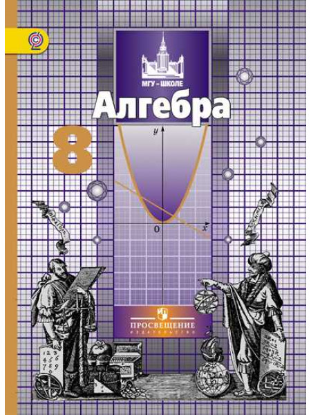 Никольский   8 кл. Алгебра. Учебник. ФГОС/46473 [Торговый дом Просвещение]