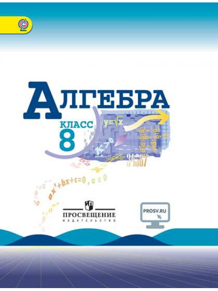 Макарычев Ю. Н., Миндюк Н. Г., Нешков К. И. и др. / Под ред. Теляковского С. А. Алгебра. 8 класс [Просвещение]