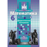 Потапов М. К., Шевкин А. В. Математика. Дидактические материалы.  6 класс [Просвещение]