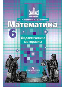 Потапов М. К., Шевкин А. В. Математика. Дидактические материалы.  6 класс [Просвещение]