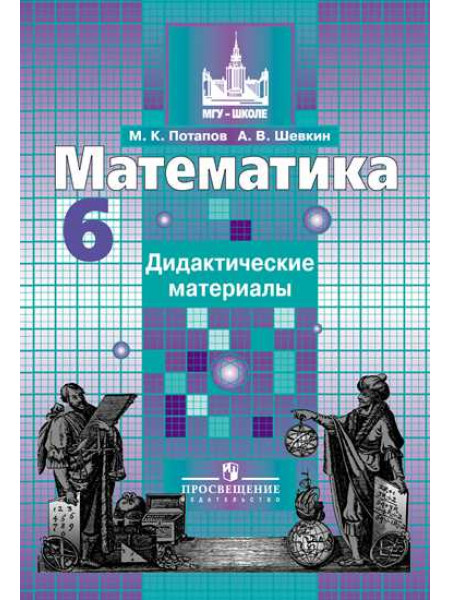 Потапов М. К., Шевкин А. В. Математика. Дидактические материалы.  6 класс [Просвещение]