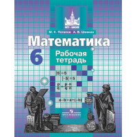 Потапов М. К., Шевкин А. В. Математика. Рабочая тетрадь. 6 класс. [Просвещение]