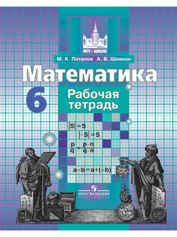 Потапов М. К., Шевкин А. В. Математика. Рабочая тетрадь. 6 класс. [Просвещение]