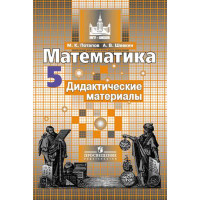 Потапов М. К., Шевкин А. В. Математика. Дидактические материалы.  5 класс. [Просвещение]