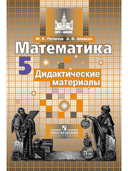 Потапов М. К., Шевкин А. В. Математика. Дидактические материалы.  5 класс. [Просвещение]