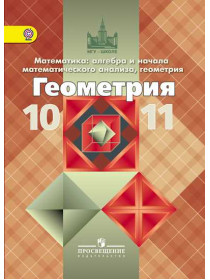 Атанасян 10-11 кл. Математика: алгебра и начала математического анализа, геометрия. Геометрия. Базовый и углубленный уровни. ФГОС/46536,46814 [Торговый дом Просвещение]