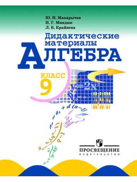 Макарычев Ю. Н., Миндюк Н. Г., Крайнева Л. Б. Алгебра. Дидактические материалы. 9 класс. [Просвещение]