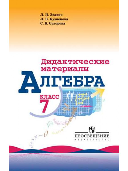 Звавич Л. И., Кузнецова Л. В., Суворова С. Б. Алгебра. Дидактические материалы. 7 класс. [Просвещение]