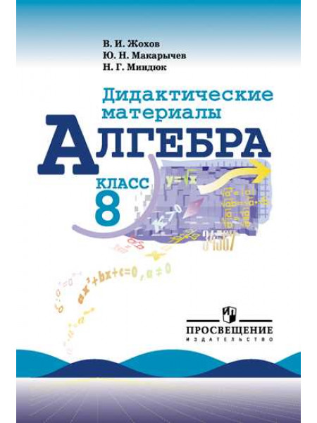 Жохов В. И., Макарычев Ю. Н., Миндюк Н. Г. Алгебра. Дидактические материалы. 8 класс [Просвещение]