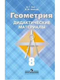 Зив Б. Г., Мейлер В. М. Геометрия. Дидактические материалы. 8 класс. [Просвещение]