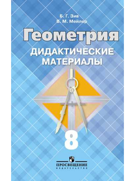 Зив Б. Г., Мейлер В. М. Геометрия. Дидактические материалы. 8 класс. [Просвещение]