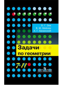 Зив Б. Г., Мейлер В. М., Баханский А. Г. Задачи по геометрии. 7-11 классы. [Просвещение]