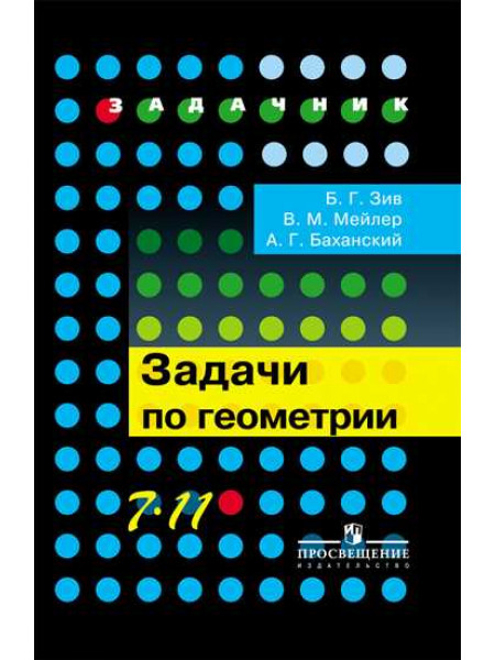 Зив Б. Г., Мейлер В. М., Баханский А. Г. Задачи по геометрии. 7-11 классы. [Просвещение]