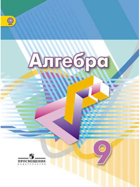 Дорофеев Г. В., Суворова С. Б., Бунимович Е. А. и др. Алгебра. 9 класс. [Просвещение]