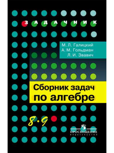 Галицкий М. Л., Гольдман А. М., Звавич Л. И. Сборник задач по алгебре. 8-9 классы. [Просвещение]