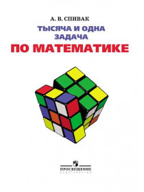 Спивак А. В. Тысяча и одна задача по математике. 5 — 7 классы. [Просвещение]