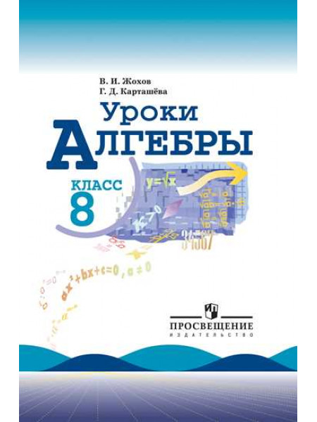 Жохов В. И., Карташева Г. Д. Уроки алгебры в 8 классе. Книга для учителя. [Просвещение]