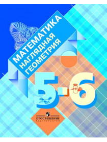Панчищина В. А., Гельфман Э. Г., Ксенева В. Н. и др. Математика. Наглядная геометрия. 5—6 классы. Учебное пособие [Просвещение]