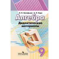 Евстафьева Л. П., Карп А. П. Алгебра. Дидактические материалы. 9 класс. [Просвещение]