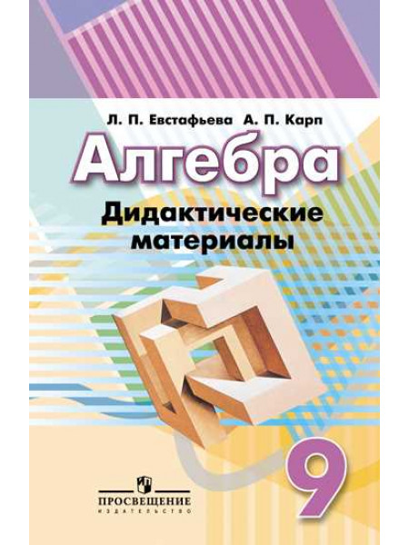 Евстафьева Л. П., Карп А. П. Алгебра. Дидактические материалы. 9 класс. [Просвещение]