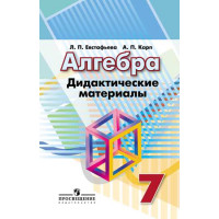 Евстафьева Л. П., Карп А. П. Алгебра. Дидактические материалы. 7 класс. [Просвещение]