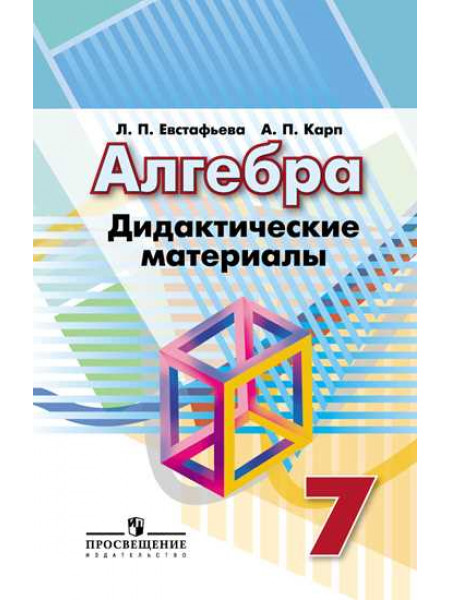 Евстафьева Л. П., Карп А. П. Алгебра. Дидактические материалы. 7 класс. [Просвещение]