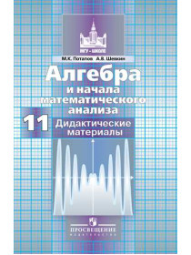 Потапов М. К., Шевкин А. В. Алгебра и начала математического анализа. Дидактические материалы. 11 класс. Базовый и профильный уровни. [Просвещение]