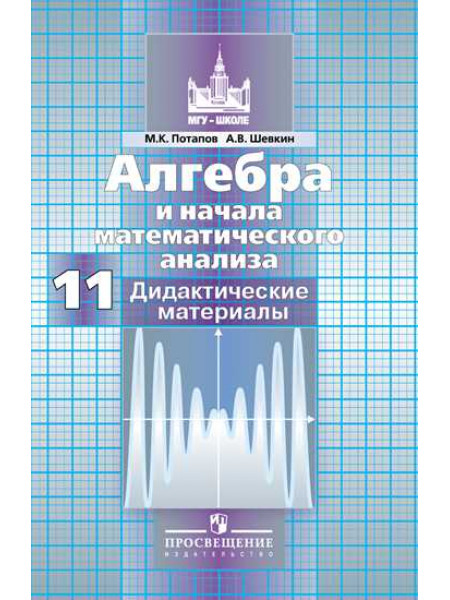 Потапов М. К., Шевкин А. В. Алгебра и начала математического анализа. Дидактические материалы. 11 класс. Базовый и профильный уровни. [Просвещение]