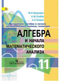 Пратусевич М. Я. и др. Математика: алгебра и начало математического анализа, геометрия. Алгебра и начало математического анализа. 11 класс [Просвещение]
