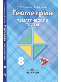 Мищенко Т. М., Блинков А. Д. Геометрия. Тематические тесты к учебнику Л. С. Атанасяна и др. 8 класс. [Просвещение]